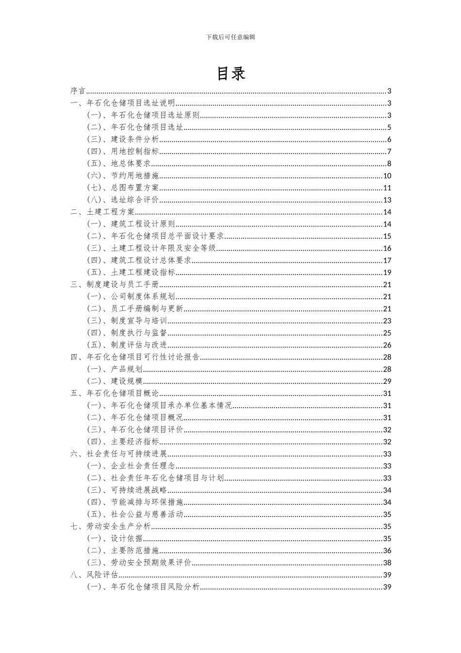 2024年年石化仓储项目可行性分析报告_第2页