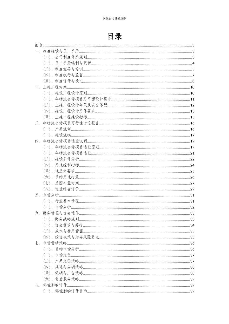 2024年年物流仓储项目深度研究分析报告_第2页