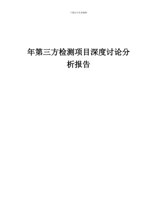 2024年年第三方检测项目深度研究分析报告