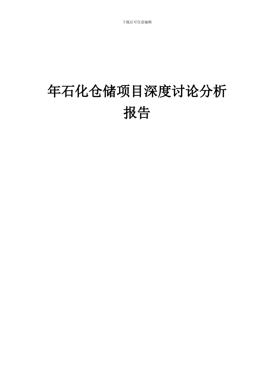 2024年年石化仓储项目深度研究分析报告_第1页