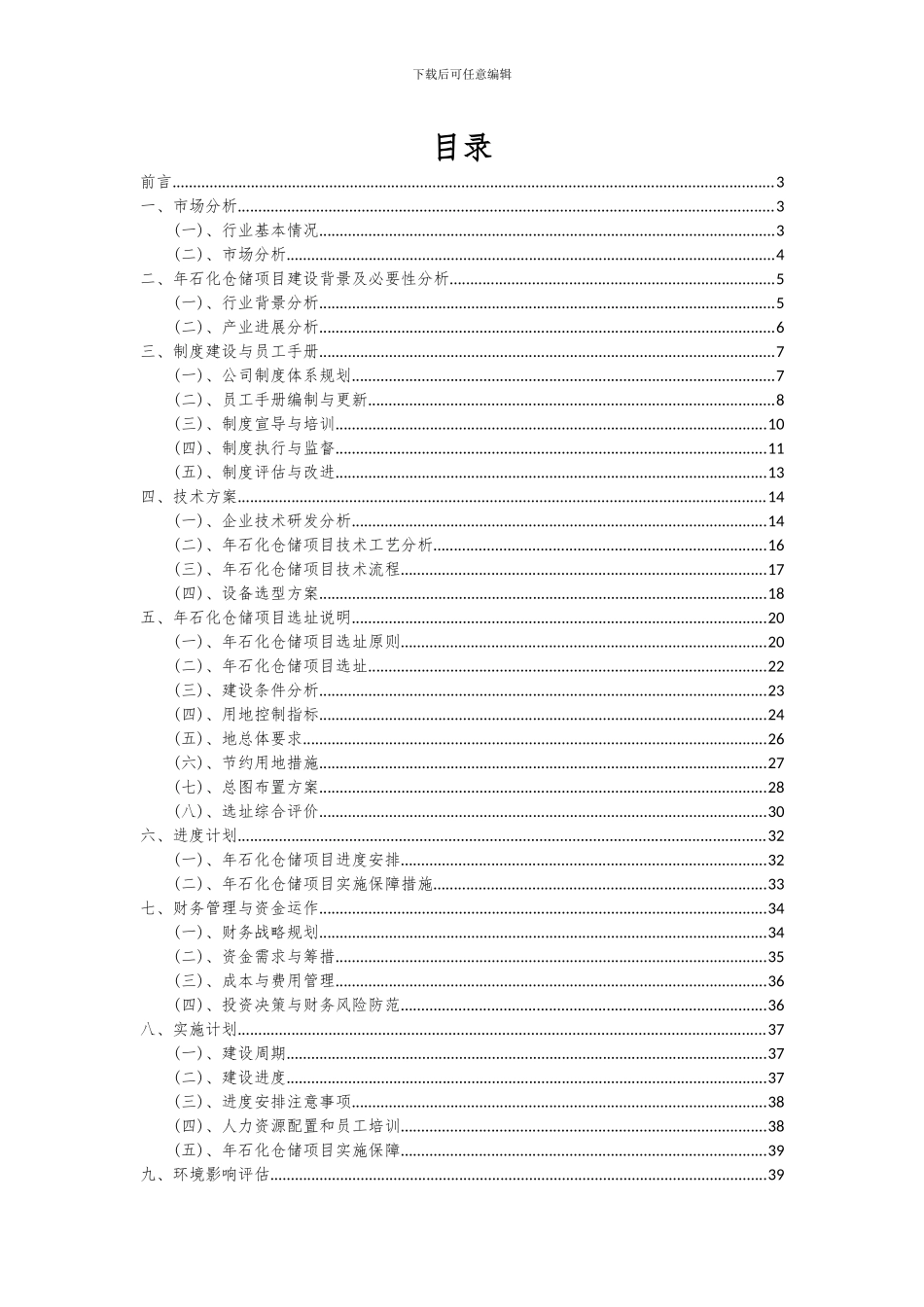 2024年年石化仓储项目深度研究分析报告_第2页