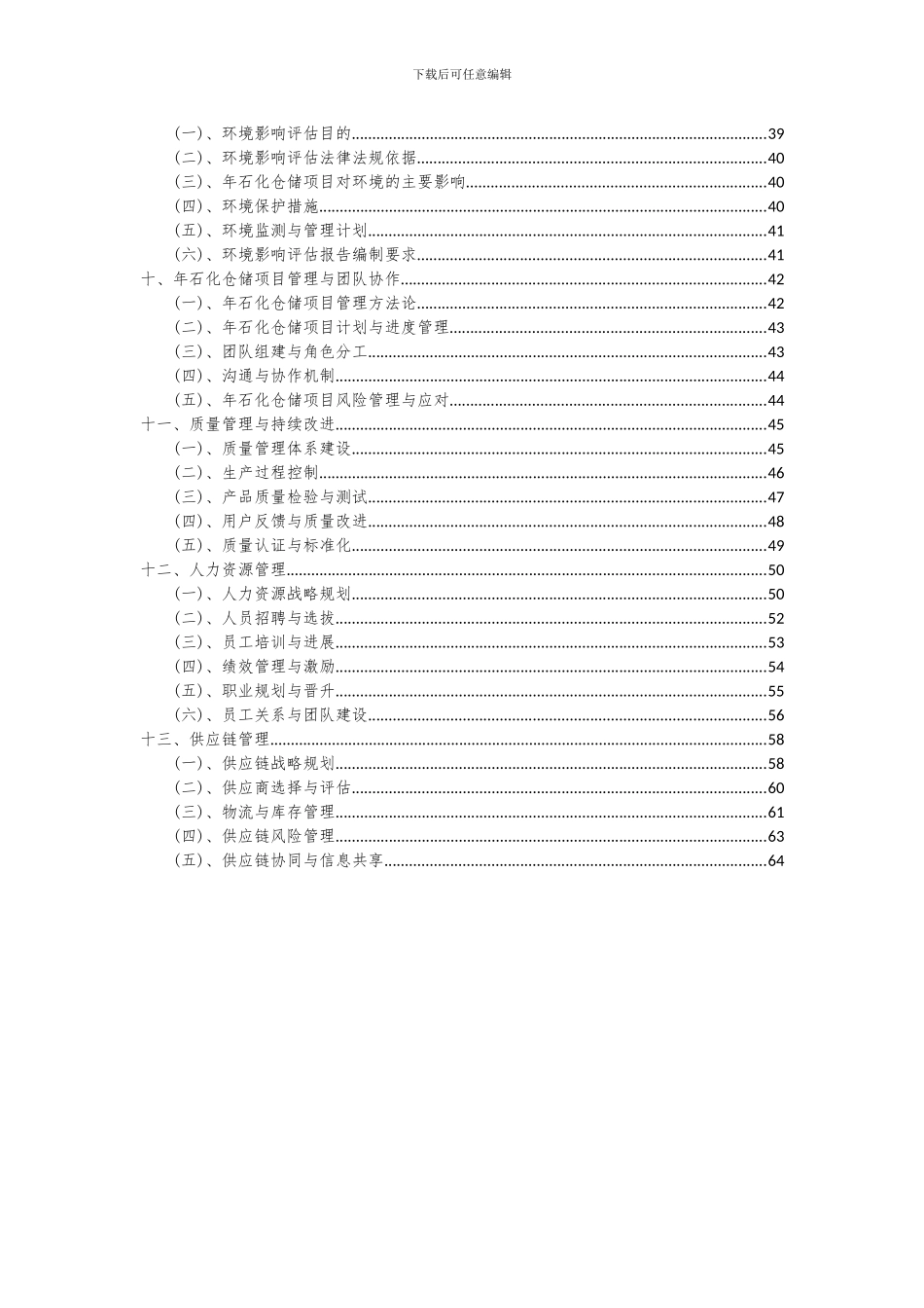 2024年年石化仓储项目深度研究分析报告_第3页