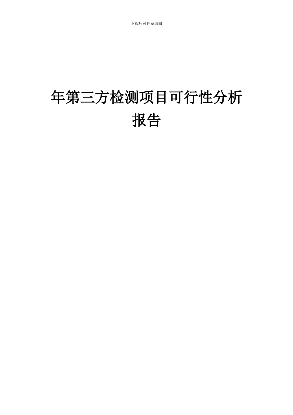 2024年年第三方检测项目可行性分析报告_第1页