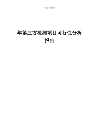 2024年年第三方检测项目可行性分析报告