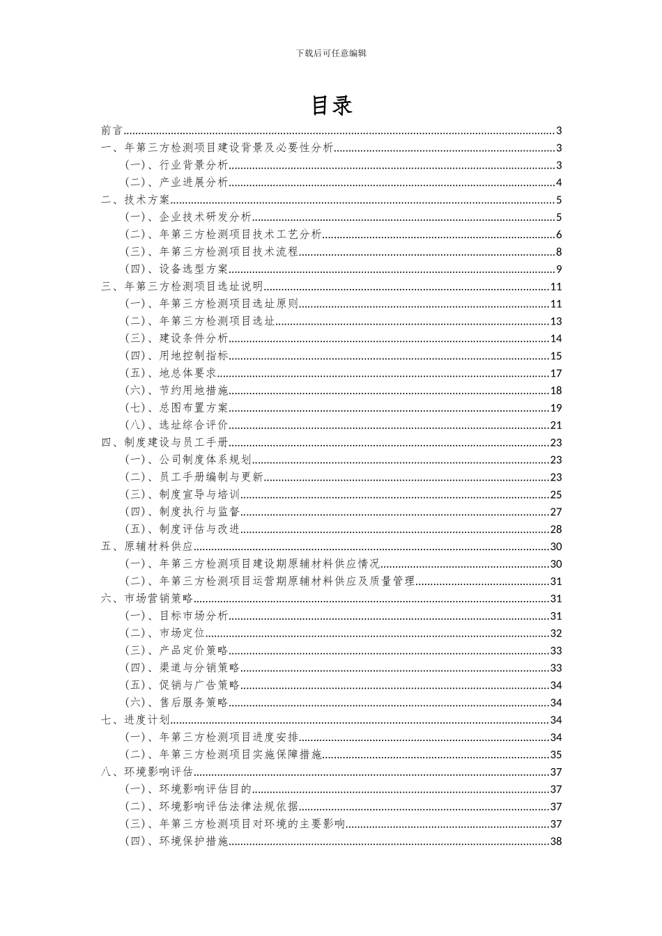 2024年年第三方检测项目可行性研究报告_第2页