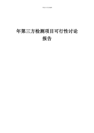 2024年年第三方检测项目可行性研究报告