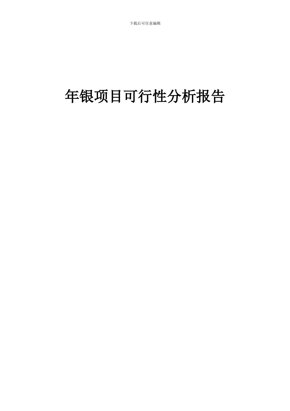 2024年年银项目可行性分析报告_第1页