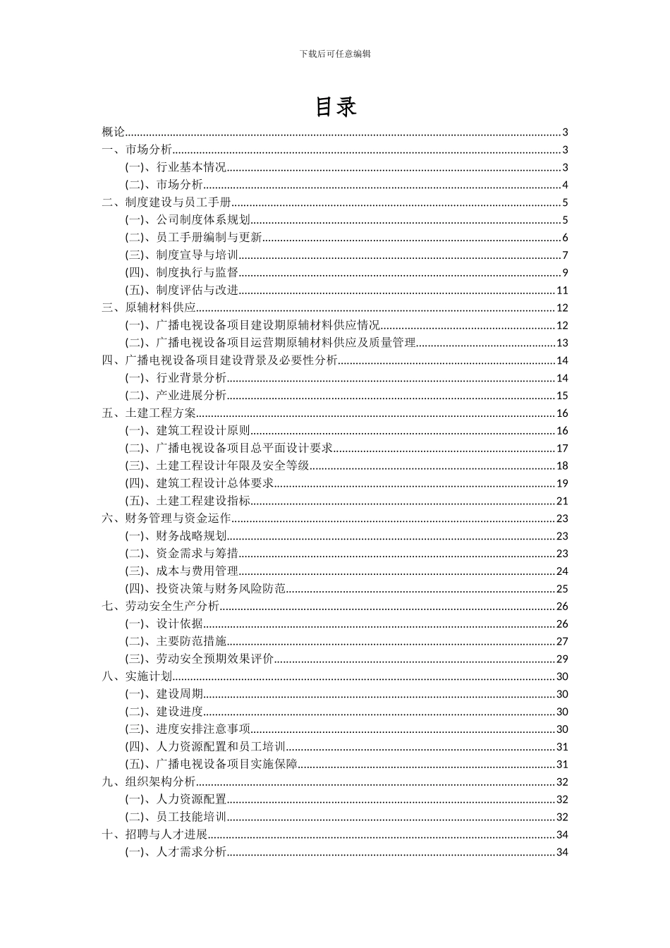 2024年广播电视设备项目可行性研究报告_第2页