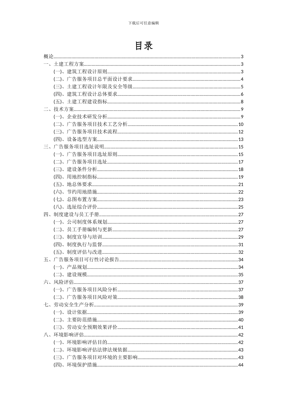 2024年广告服务项目深度研究分析报告_第2页