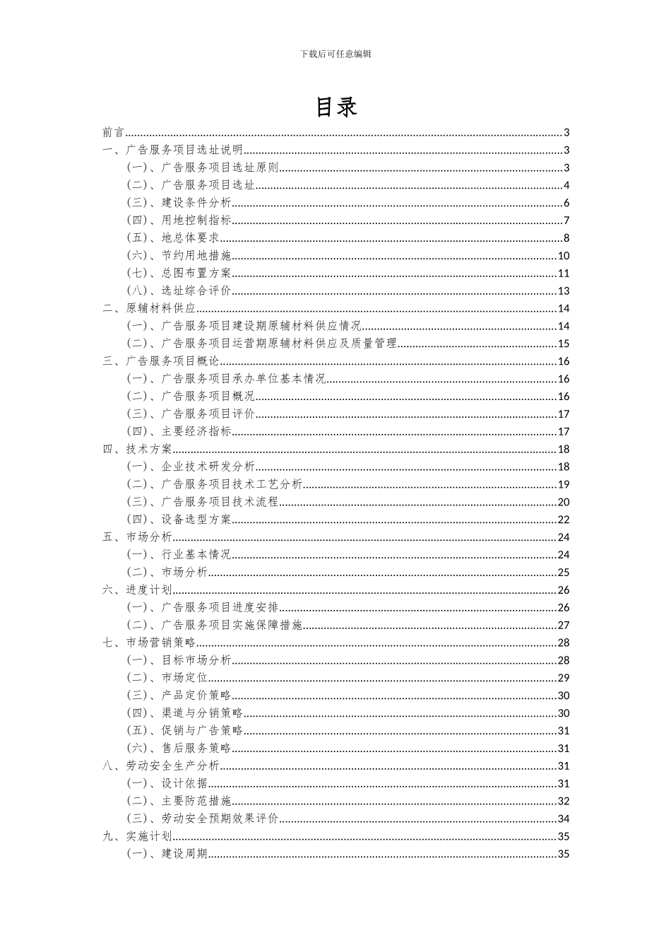 2024年广告服务项目可行性研究报告_第2页