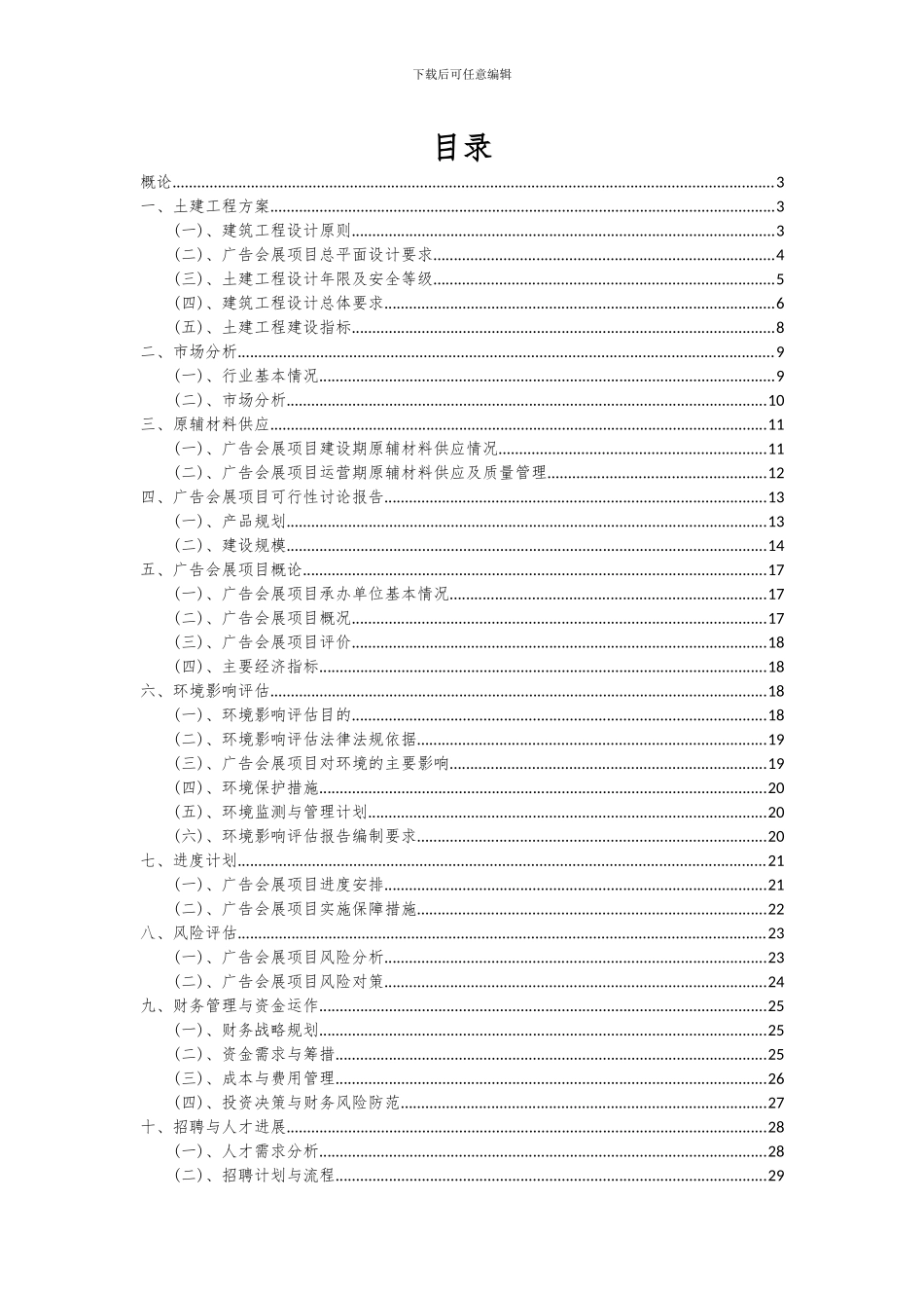 2024年广告会展项目可行性研究报告_第2页