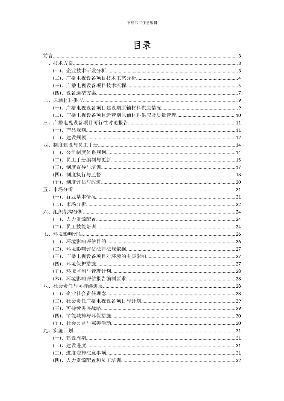 2024年广播电视设备项目深度研究分析报告_第2页