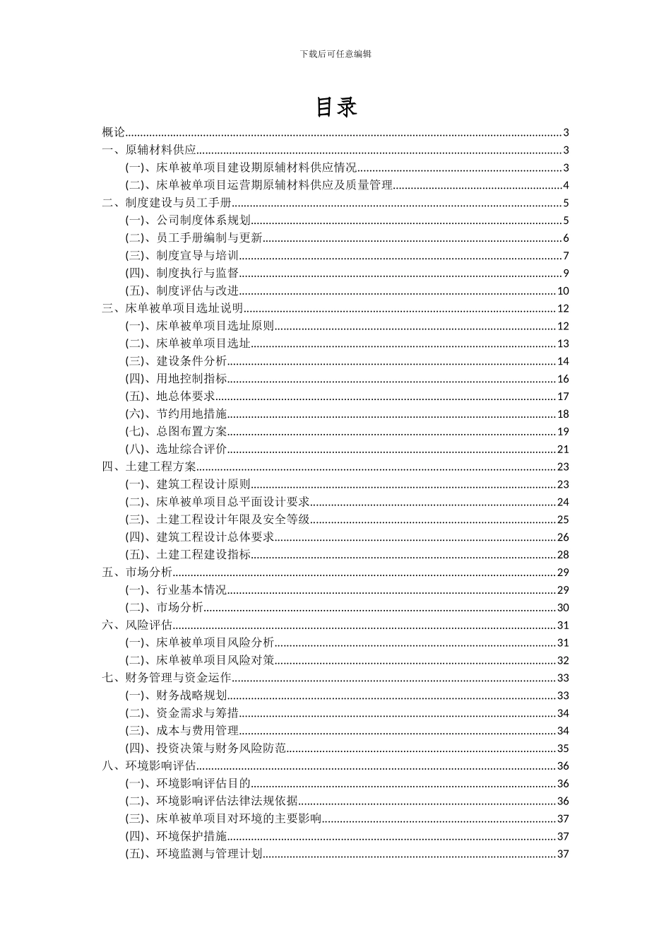 2024年床单被单项目深度研究分析报告_第2页