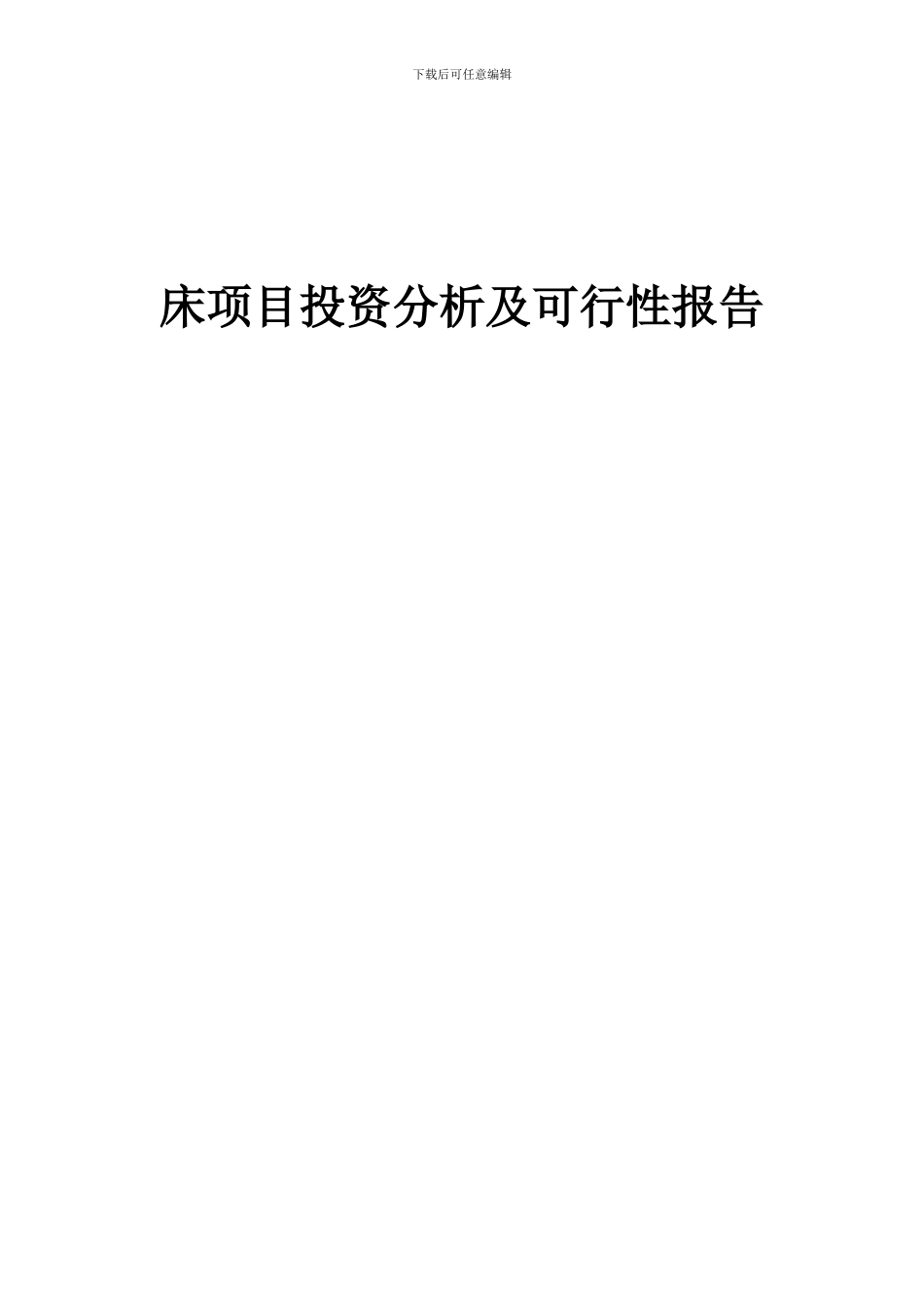 2024年床项目投资分析及可行性报告_第1页