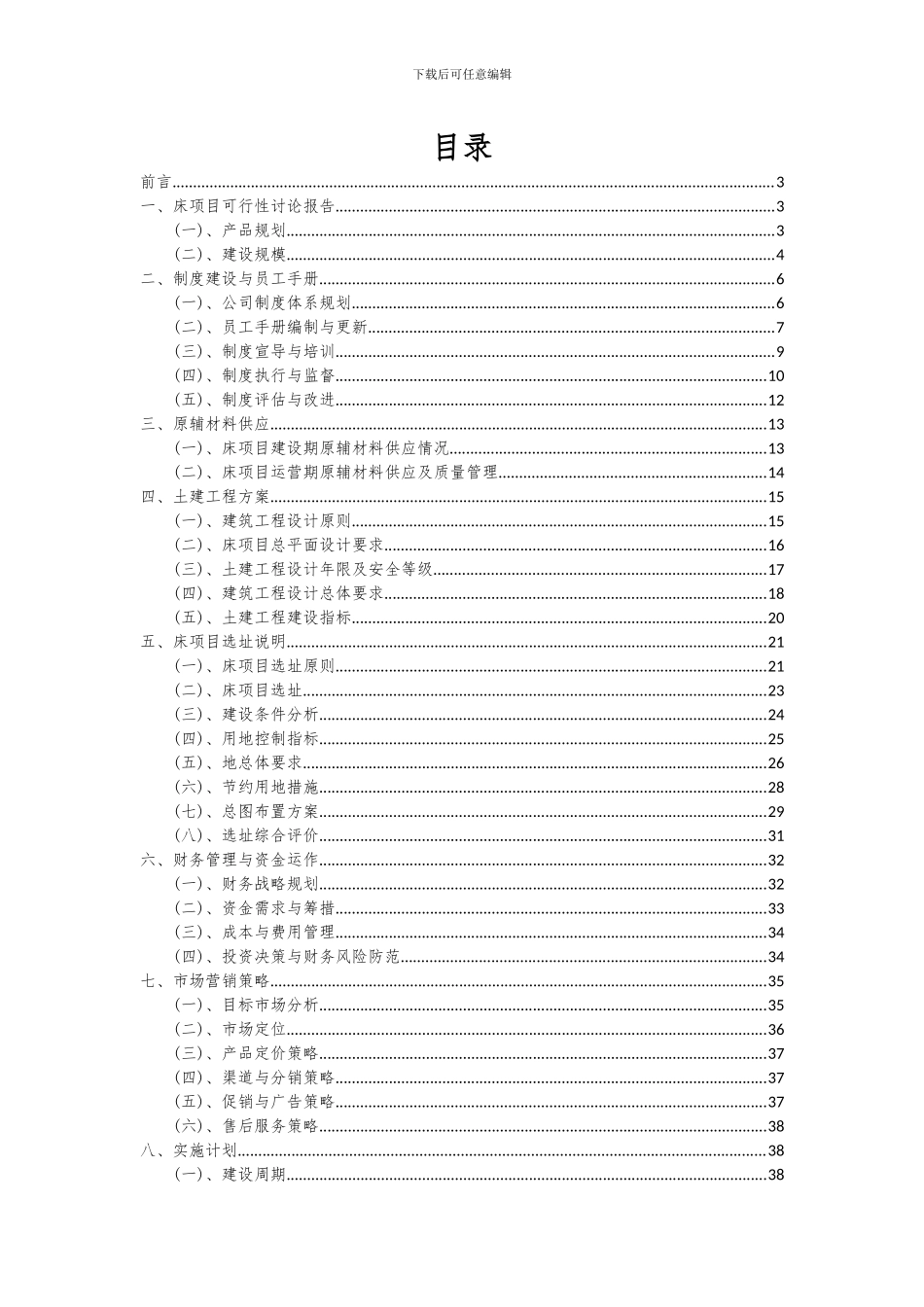 2024年床项目投资分析及可行性报告_第2页