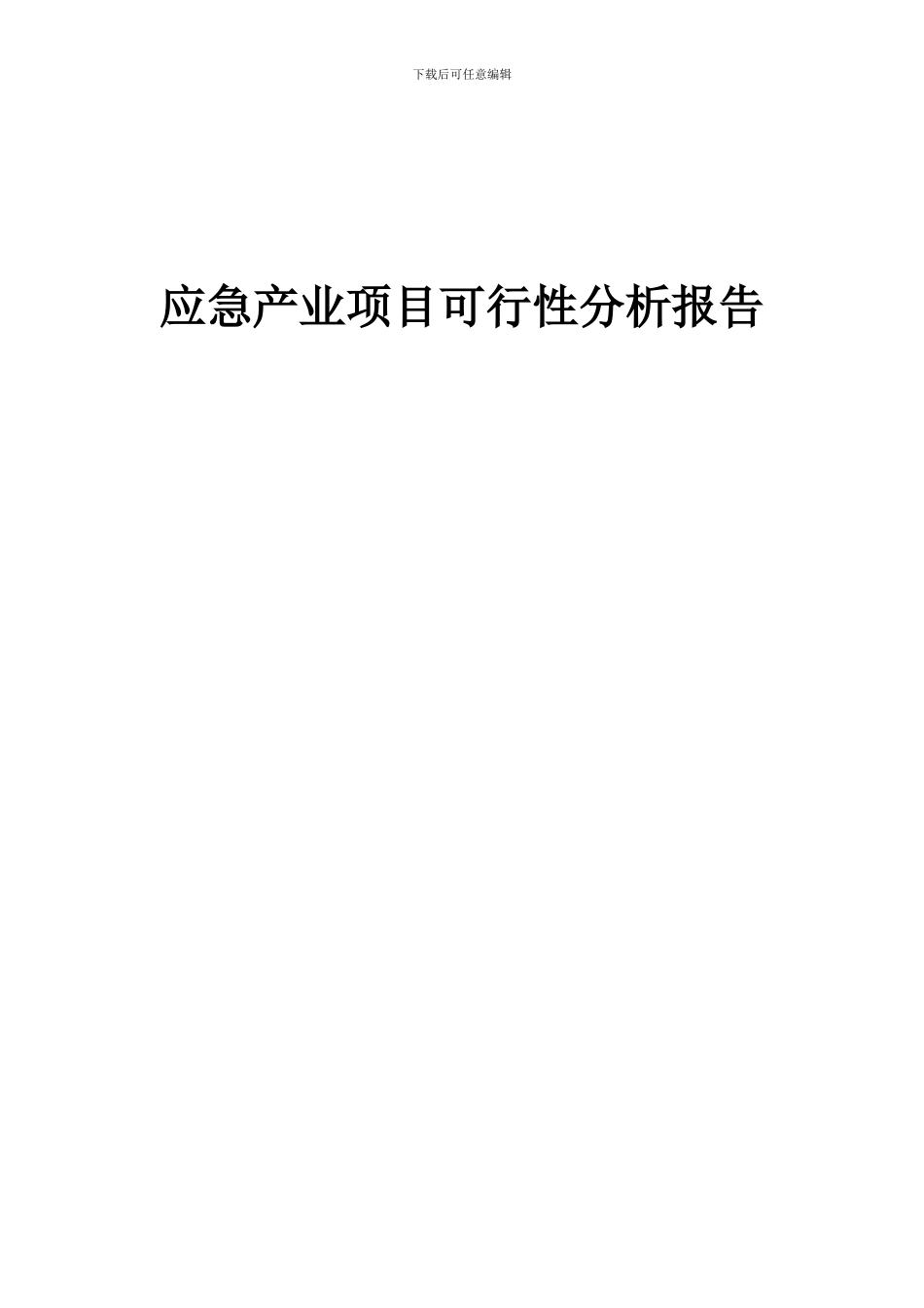 2024年应急产业项目可行性分析报告_第1页