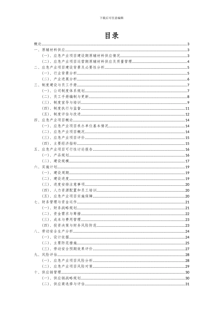 2024年应急产业项目可行性分析报告_第2页
