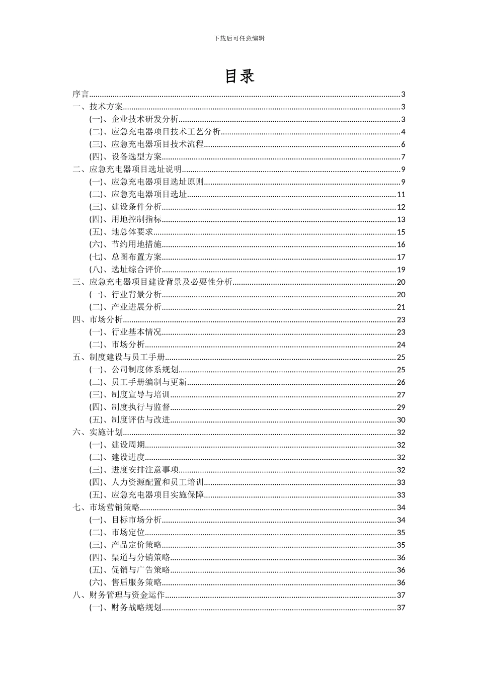 2024年应急充电器项目投资分析及可行性报告_第2页