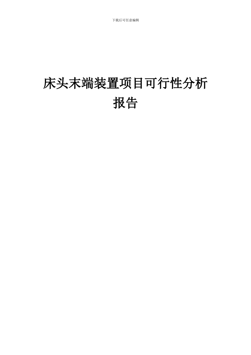 2024年床头末端装置项目可行性分析报告_第1页