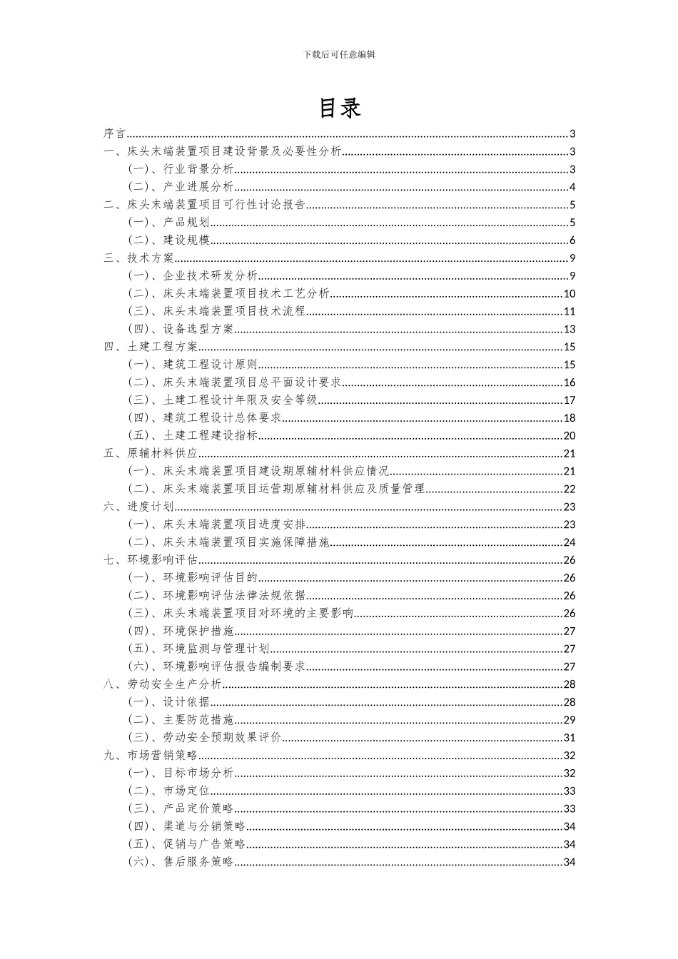 2024年床头末端装置项目可行性分析报告_第2页