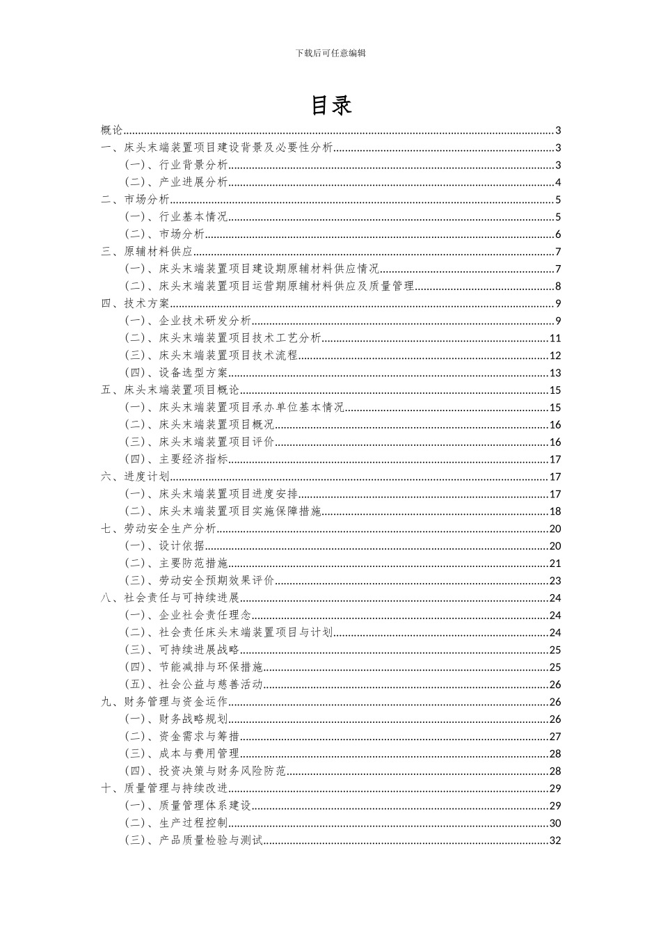 2024年床头末端装置项目深度研究分析报告_第2页