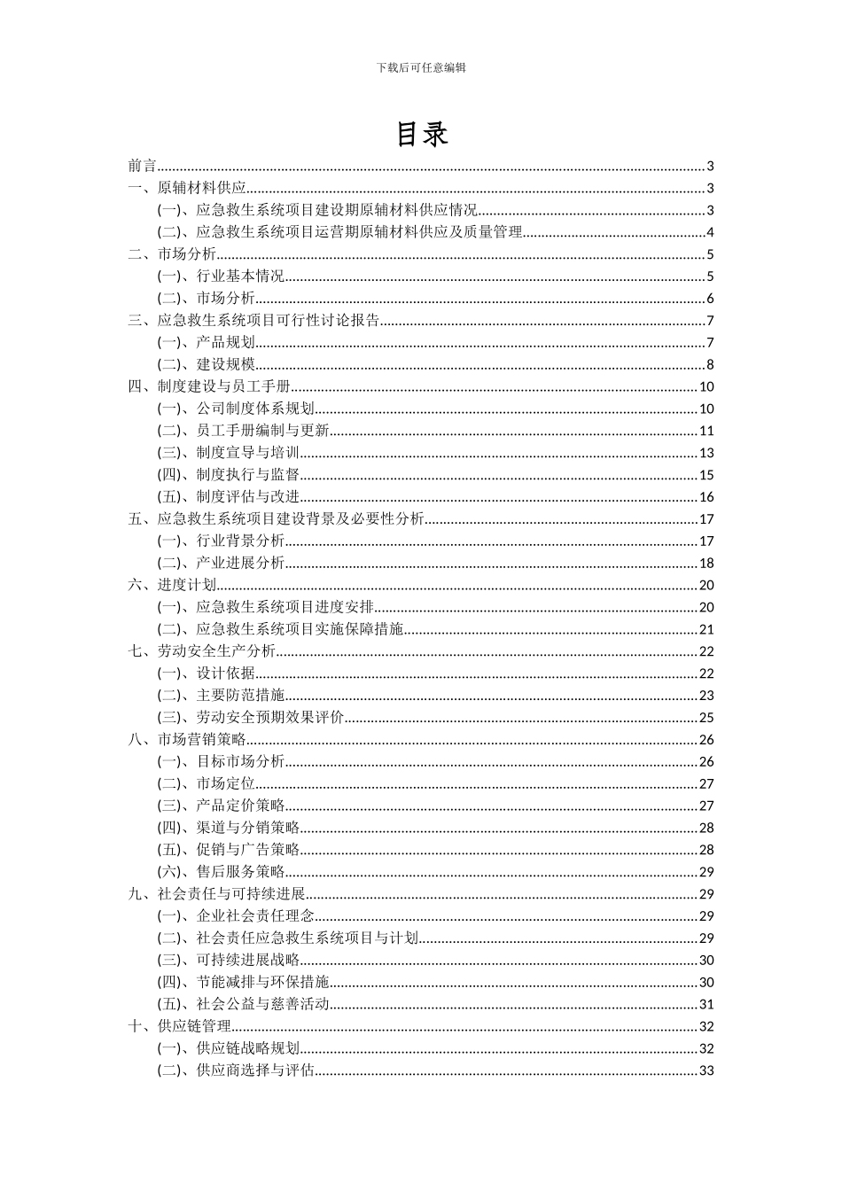 2024年应急救生系统项目深度研究分析报告_第2页