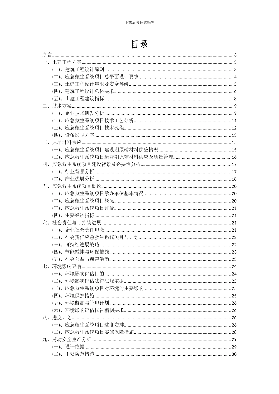 2024年应急救生系统项目可行性分析报告_第2页