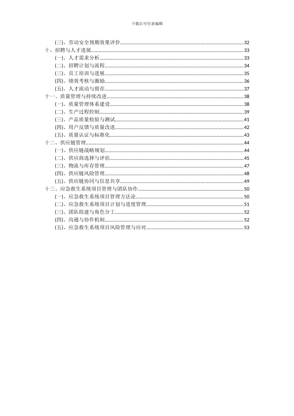 2024年应急救生系统项目可行性分析报告_第3页