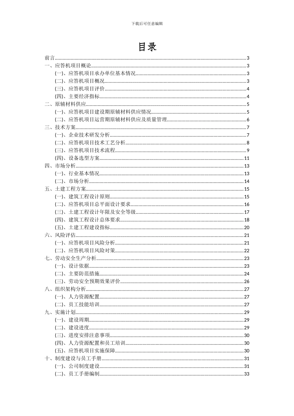 2024年应答机项目投资分析及可行性报告_第2页