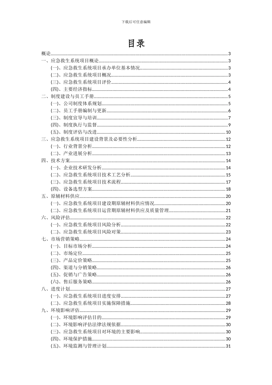2024年应急救生系统项目可行性研究报告_第2页