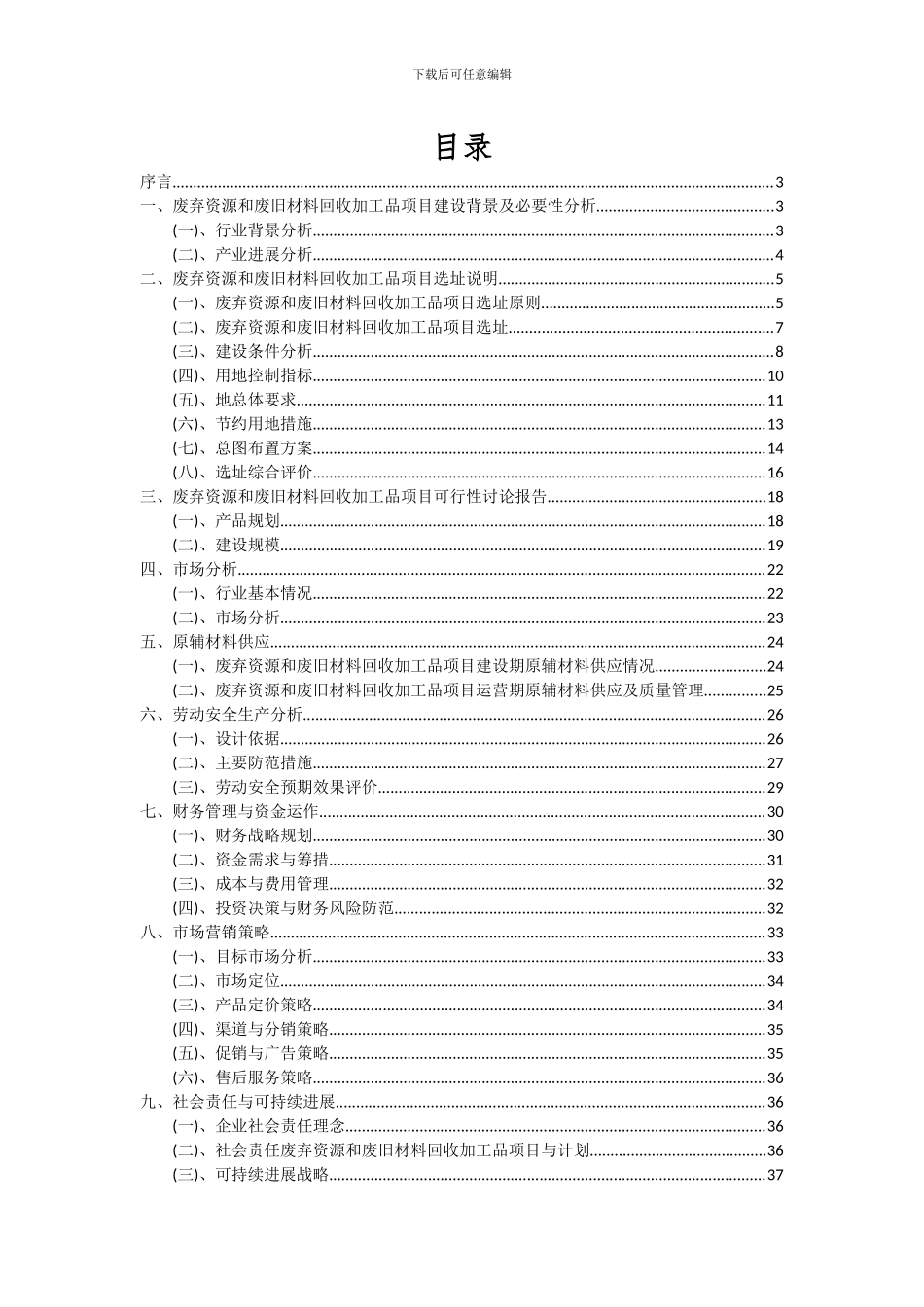 2024年废弃资源和废旧材料回收加工品项目可行性研究报告_第2页