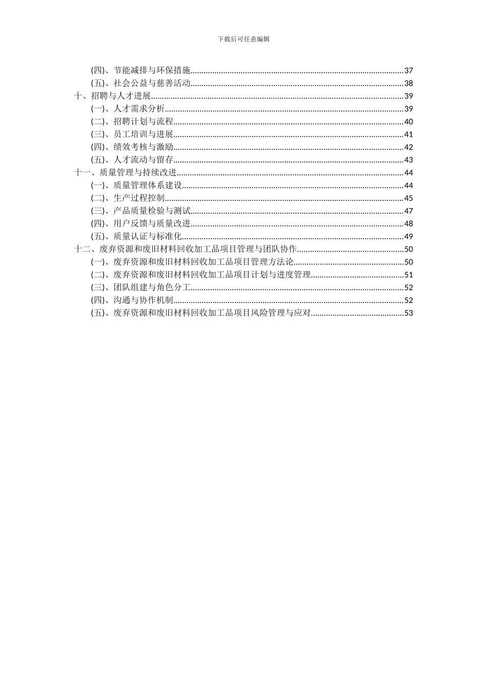2024年废弃资源和废旧材料回收加工品项目可行性研究报告_第3页