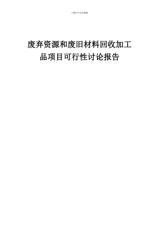 2024年废弃资源和废旧材料回收加工品项目可行性研究报告