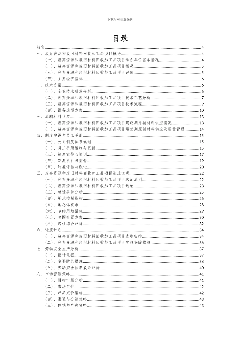 2024年废弃资源和废旧材料回收加工品项目投资分析及可行性报告_第2页