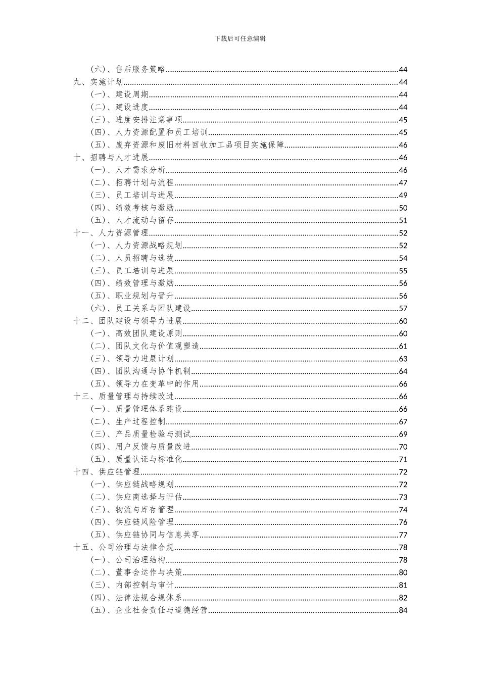 2024年废弃资源和废旧材料回收加工品项目投资分析及可行性报告_第3页