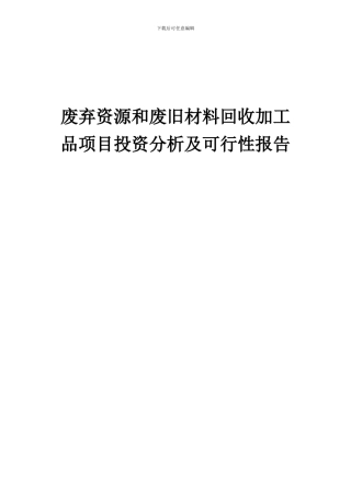 2024年废弃资源和废旧材料回收加工品项目投资分析及可行性报告