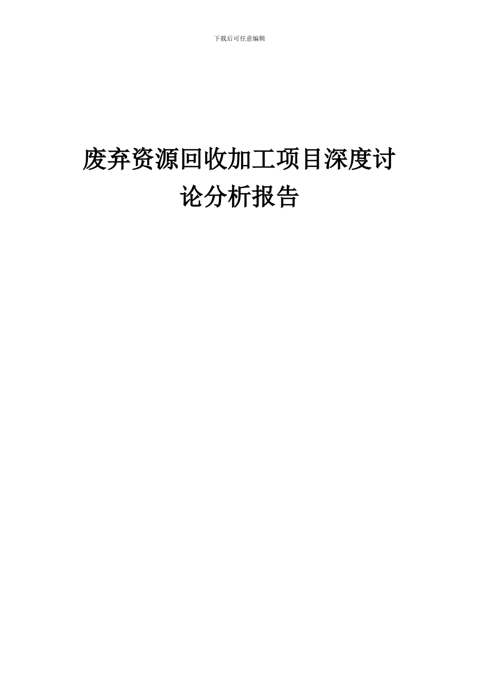2024年废弃资源回收加工项目深度研究分析报告_第1页