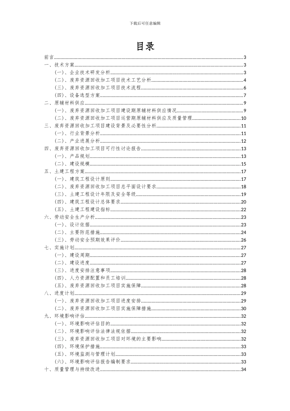 2024年废弃资源回收加工项目深度研究分析报告_第2页