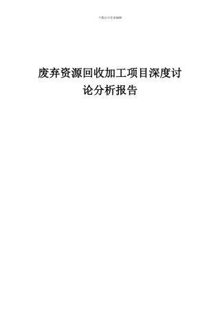 2024年废弃资源回收加工项目深度研究分析报告
