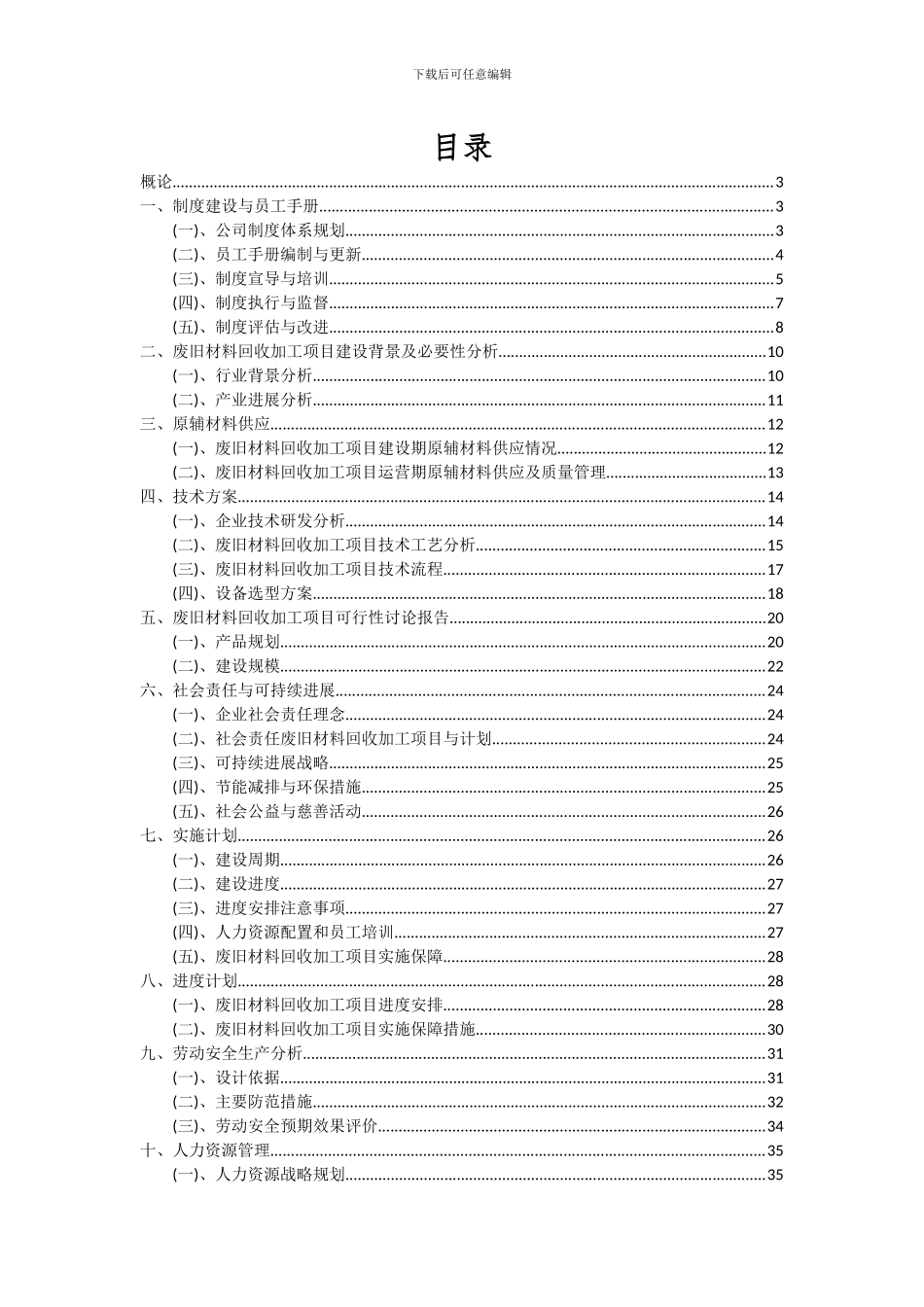 2024年废旧材料回收加工项目可行性分析报告_第2页