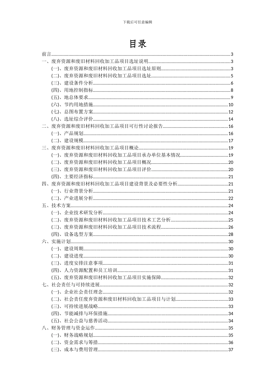 2024年废弃资源和废旧材料回收加工品项目深度研究分析报告_第2页