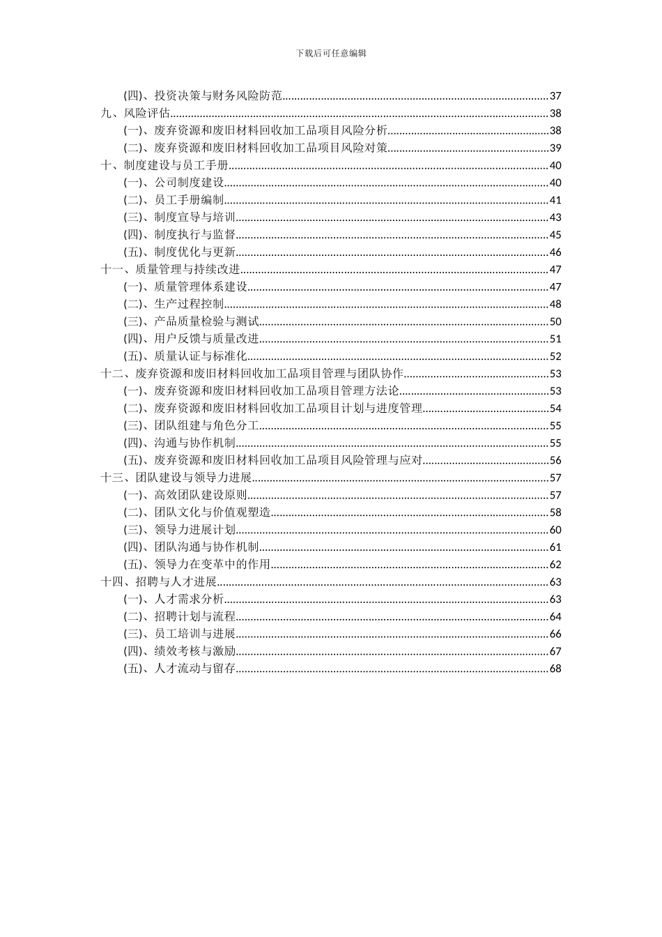 2024年废弃资源和废旧材料回收加工品项目深度研究分析报告_第3页