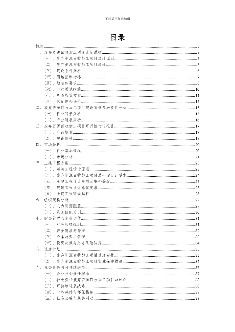 2024年废弃资源回收加工项目投资分析及可行性报告_第2页