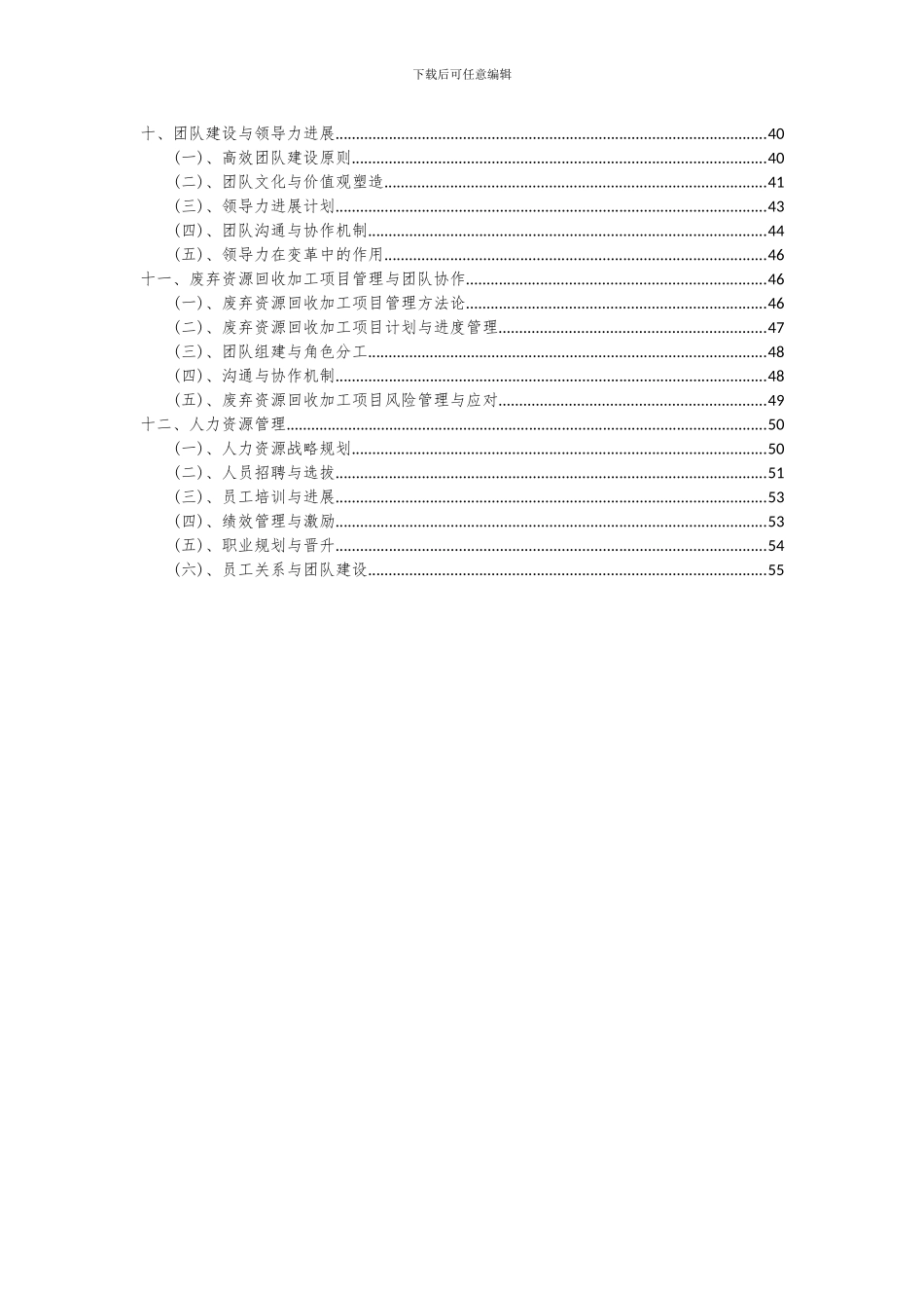 2024年废弃资源回收加工项目投资分析及可行性报告_第3页