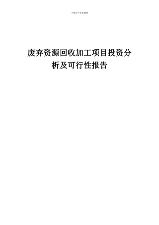 2024年废弃资源回收加工项目投资分析及可行性报告