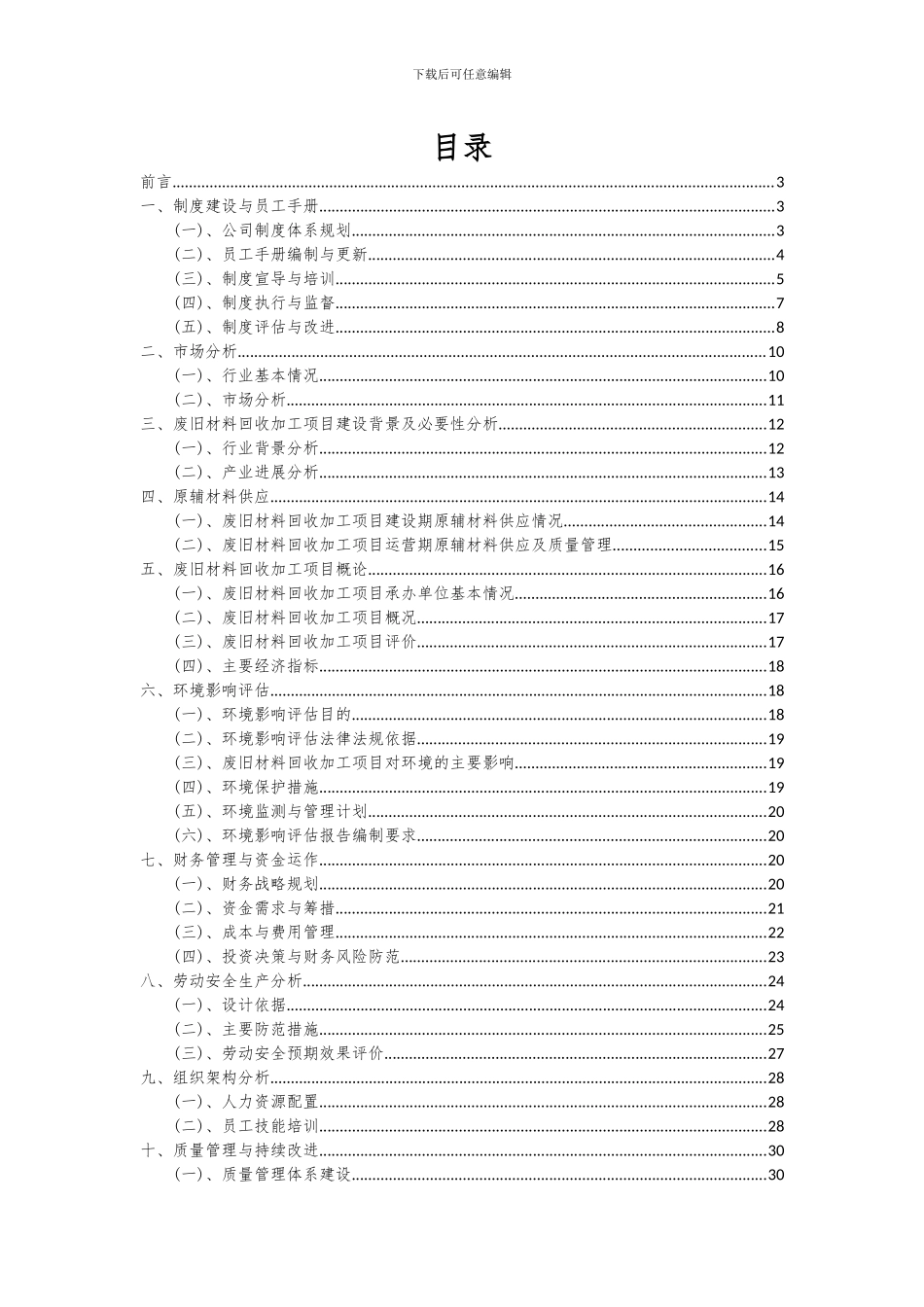 2024年废旧材料回收加工项目投资分析及可行性报告_第2页