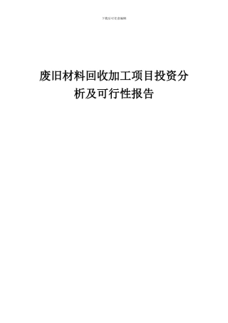 2024年废旧材料回收加工项目投资分析及可行性报告