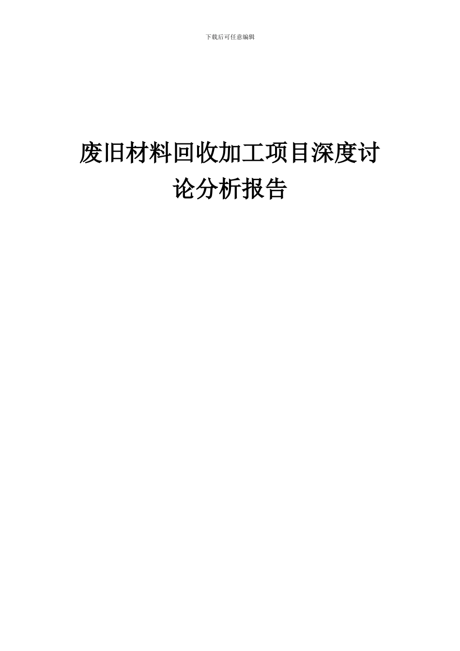 2024年废旧材料回收加工项目深度研究分析报告_第1页