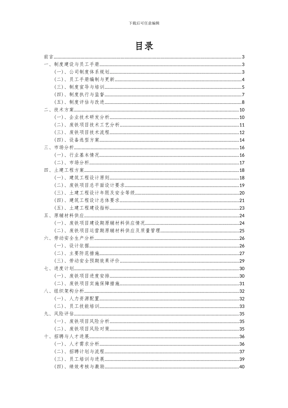 2024年废铁项目投资分析及可行性报告_第2页