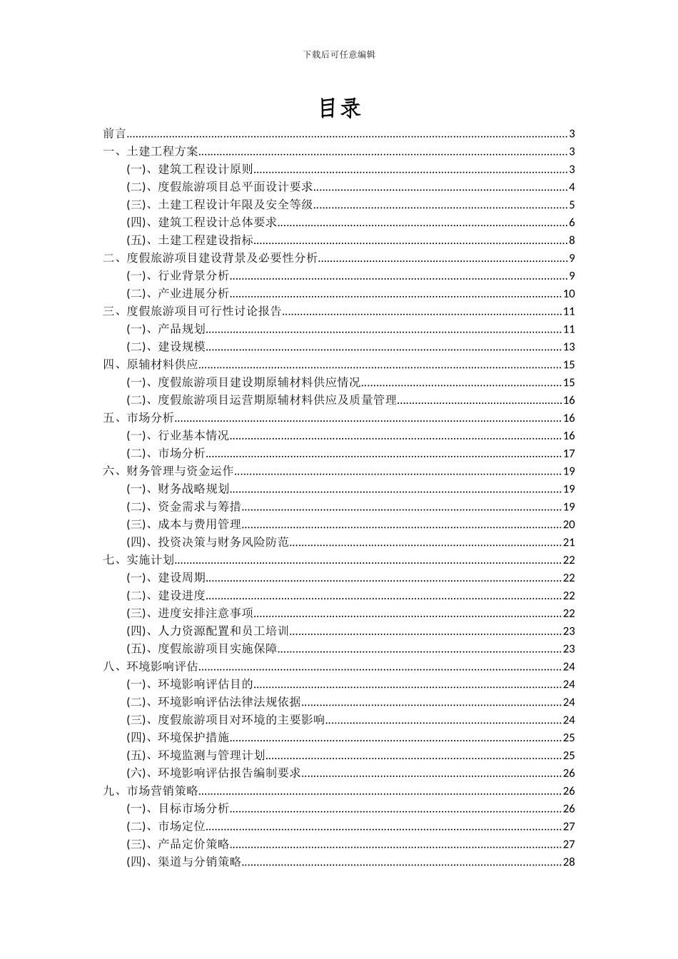 2024年度假旅游项目深度研究分析报告_第2页